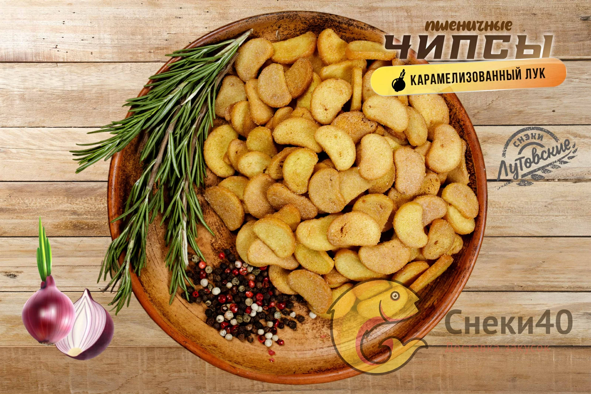 Чипсы хлебные Лутовские пшеничные со вкусом "Карамелизованный лук" 1кг Чипсы хлебные Лутовские пшеничные со вкусом "Карамелизованный лук" 1кг