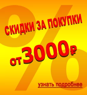 скидки за покупку.png