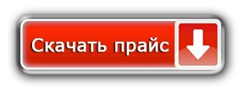 скачать прайс.jpg
