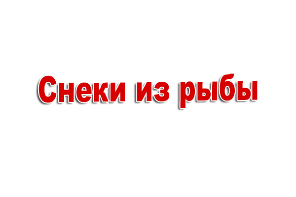 Купить рыбные снеки оптом с доставкой | Снеки40